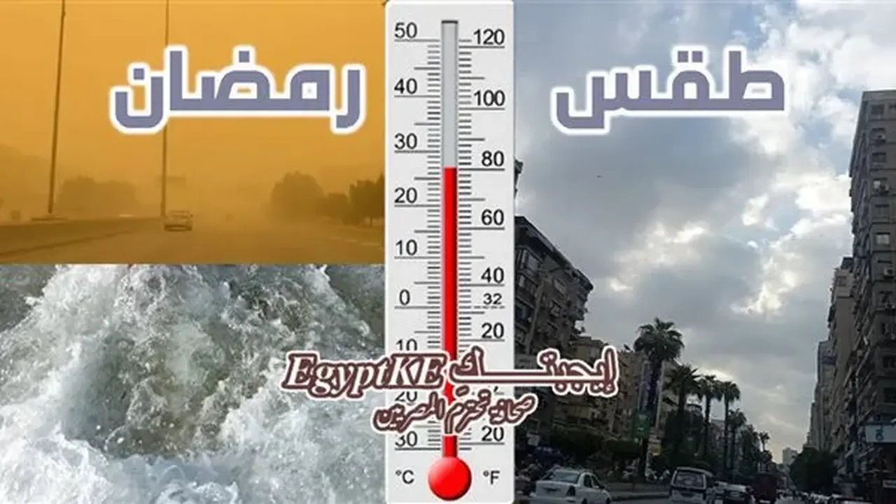 حالة الطقس في 100 مدينة مصرية رابع أيام رمضان ليوم الجمعة
